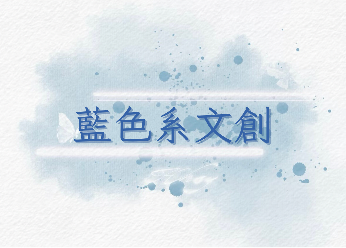 藍色系文創