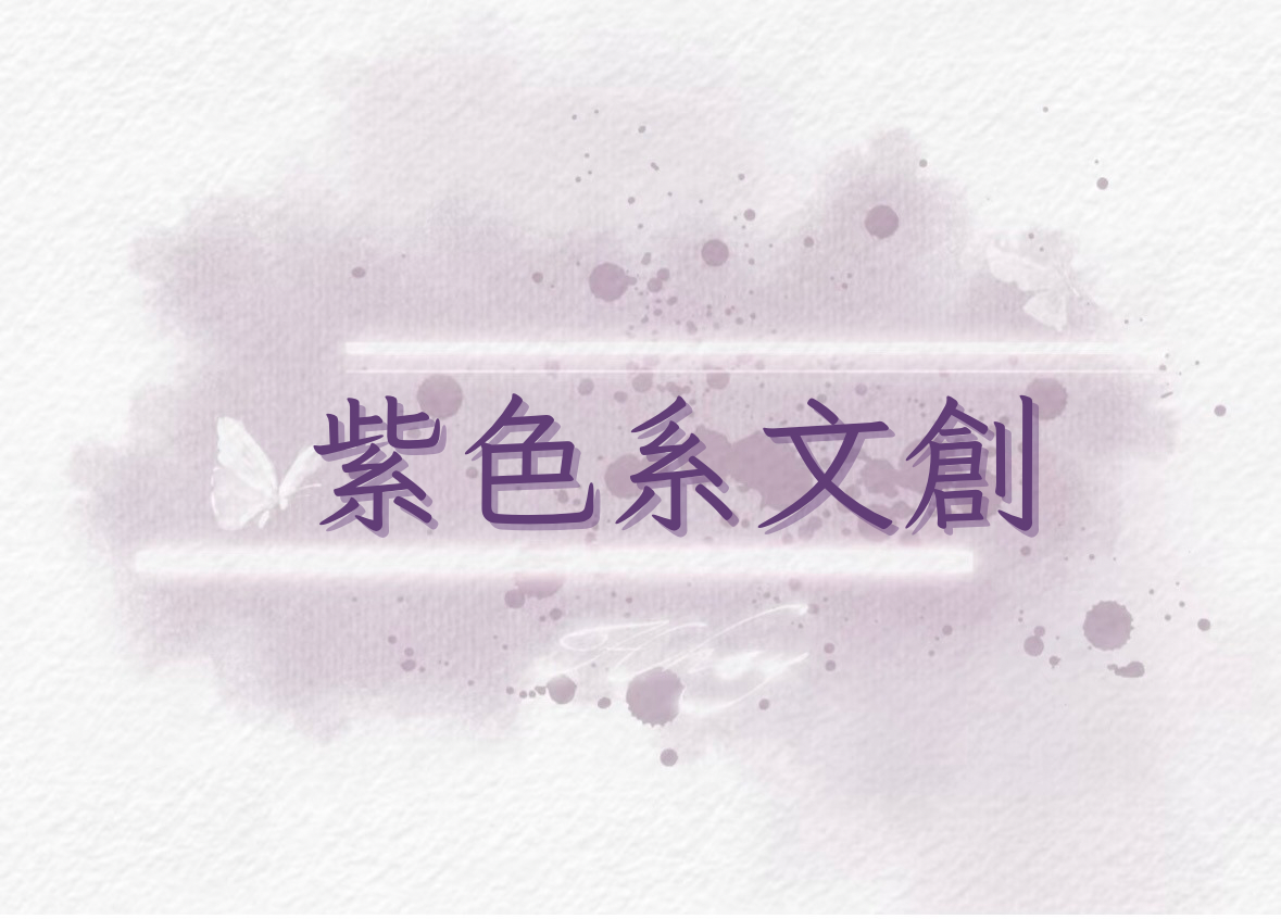 紫色系文創