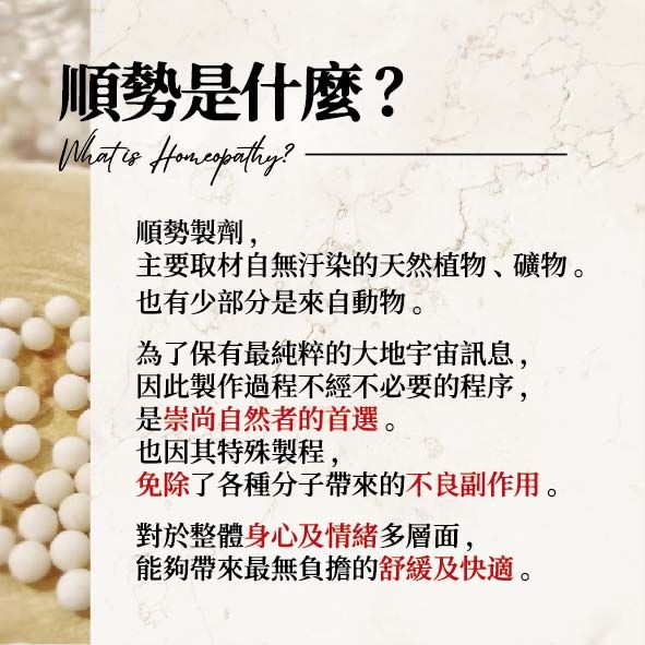 【複方】順勢糖球 與 礦鹽糖球（上）