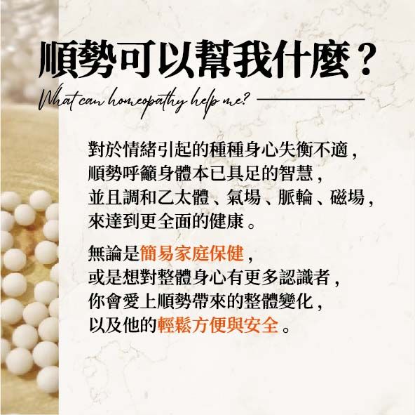 【複方】順勢糖球 與 礦鹽糖球（下）