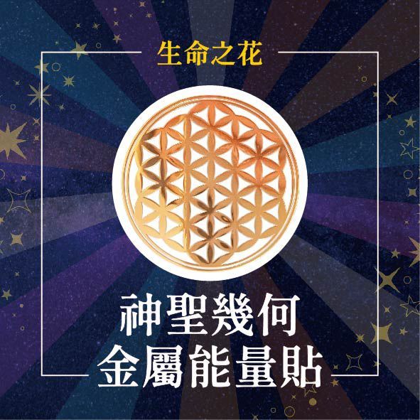神聖幾何金屬貼