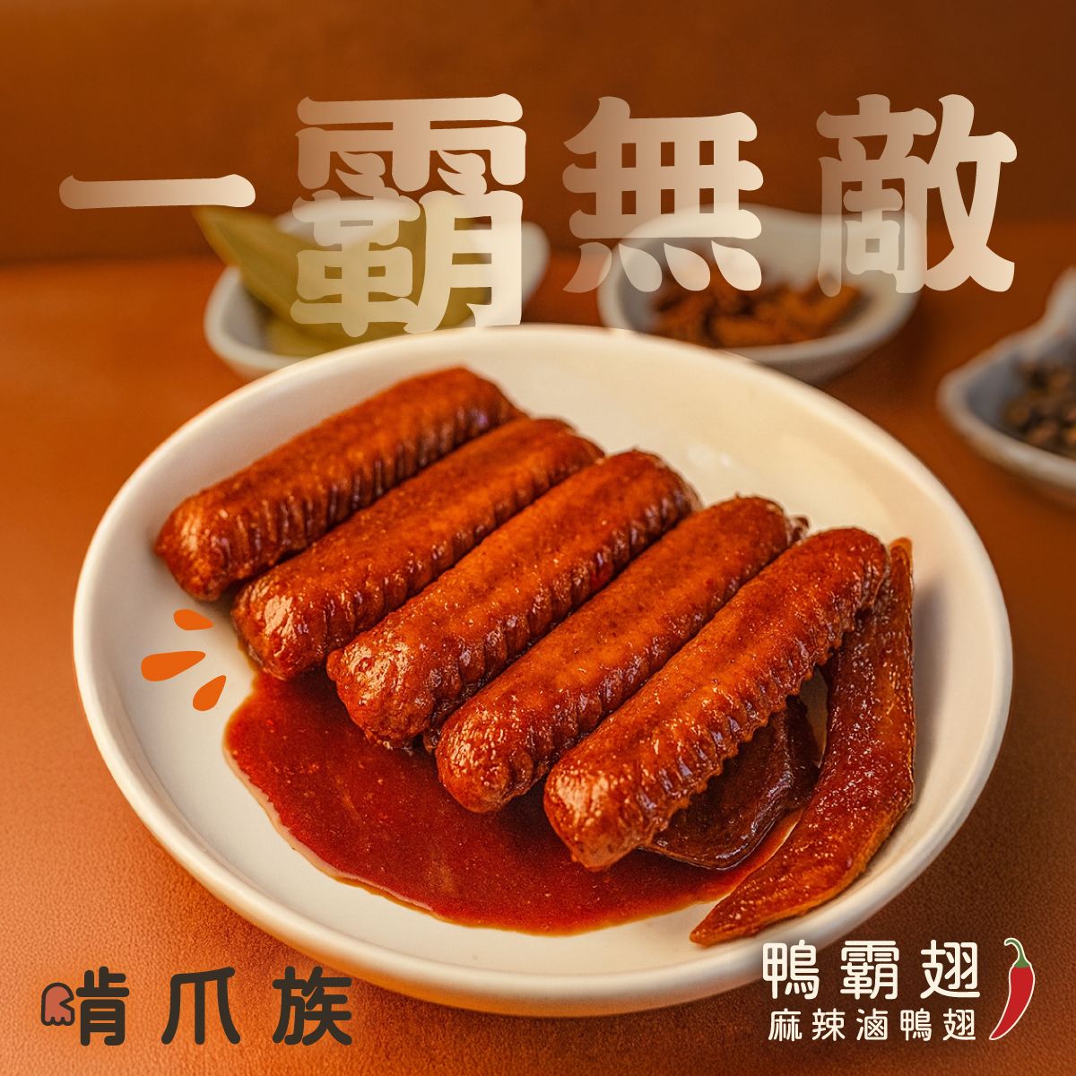 啃爪族 | 鴨霸翅🌶️| 麻辣滷鴨翅 | 麻辣滷味 |