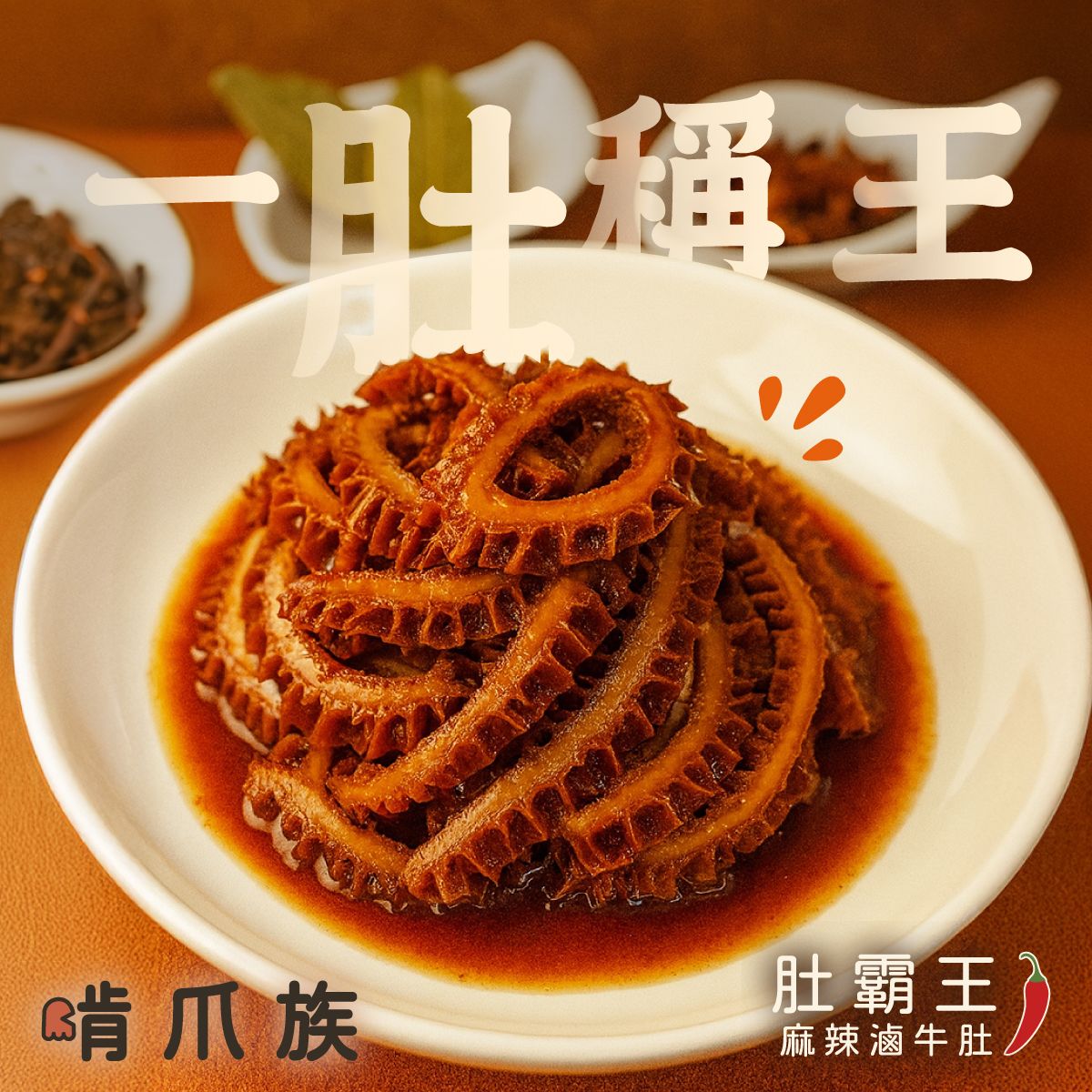 啃爪族 | 肚霸王🌶️| 麻辣滷牛肚 | 麻辣滷味 |