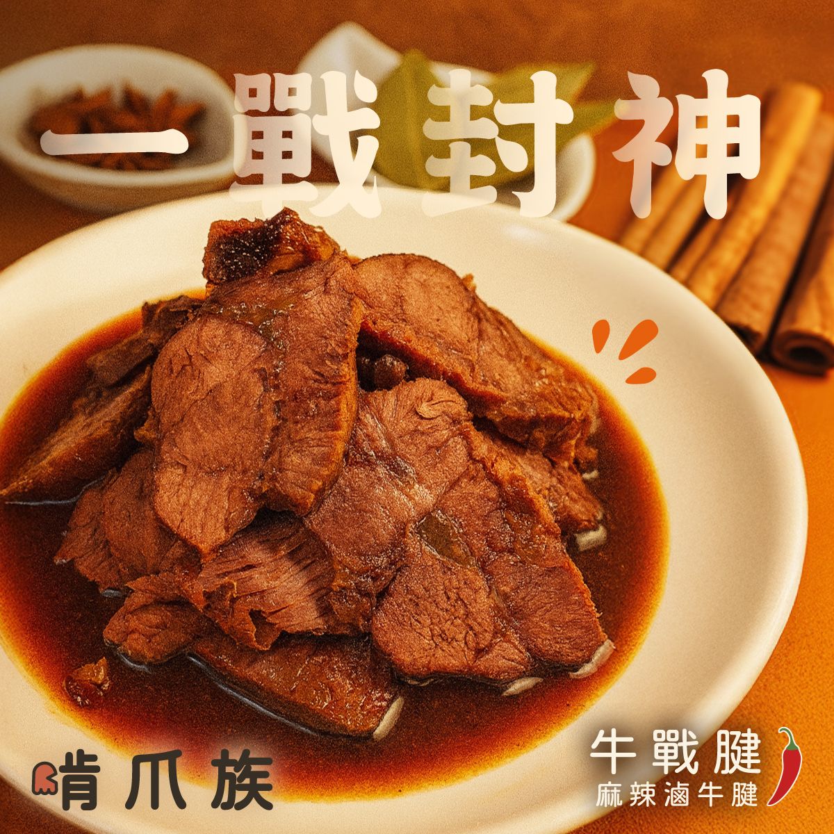 啃爪族 | 牛戰腱🌶️ | 麻辣滷牛腱 | 麻辣滷味 |