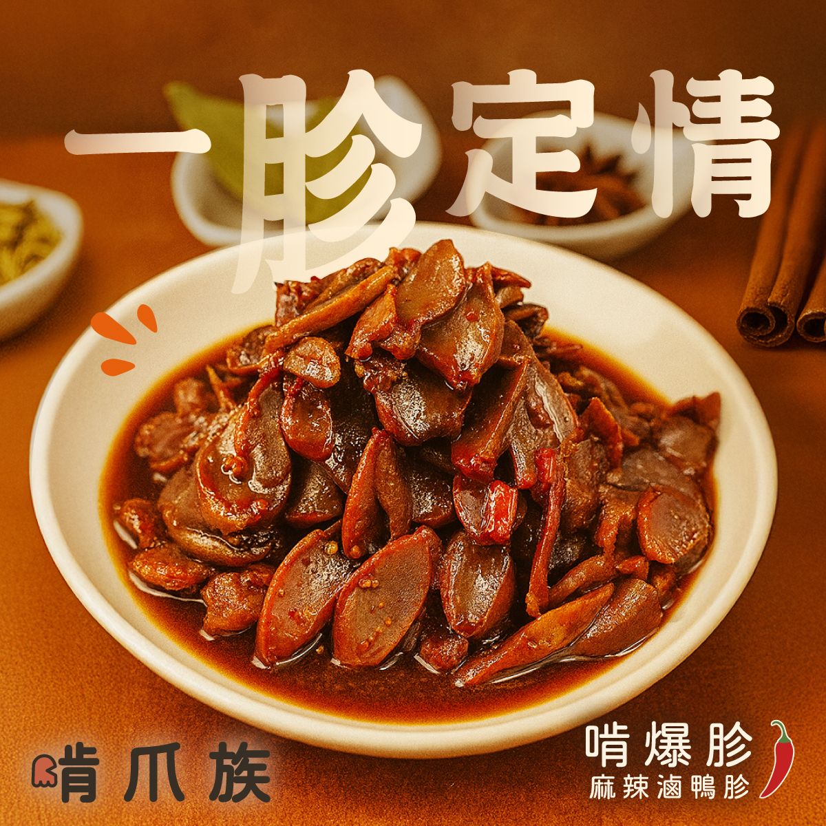 啃爪族 | 啃爆胗🌶️ | 麻辣滷鴨胗 | 麻辣滷味 |