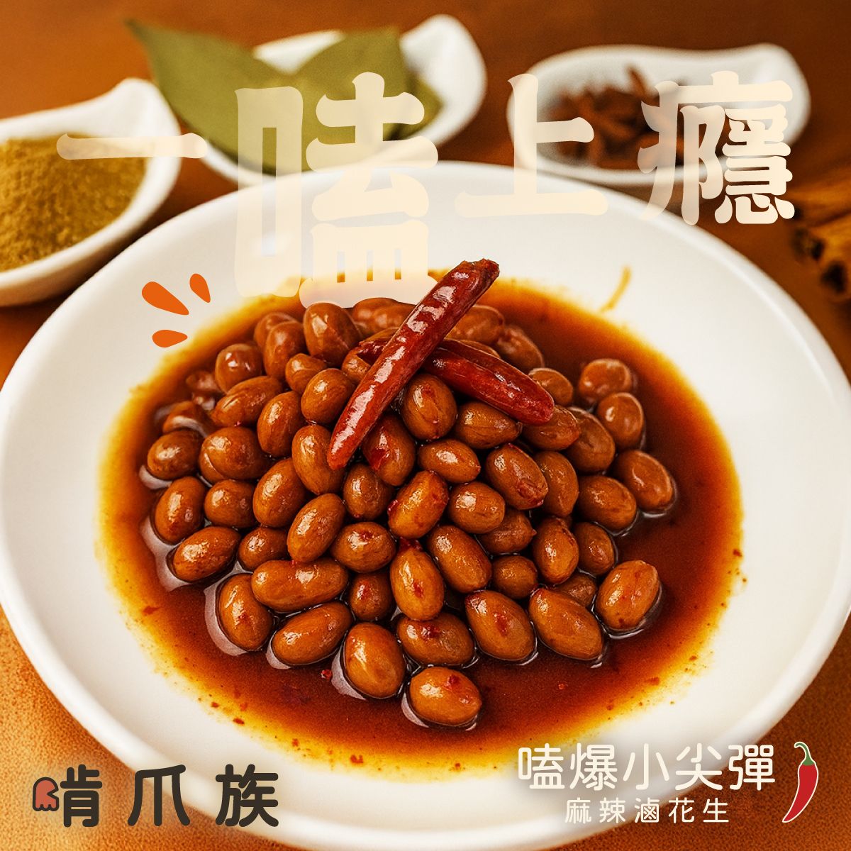 啃爪族 | 嗑爆小尖彈🌶️ | 麻辣滷花生 | 麻辣滷味 |