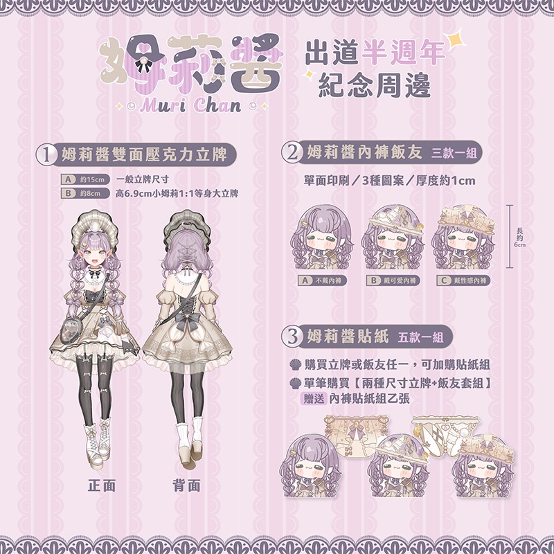 姆莉醬MuriCha n出道半週年紀念周邊