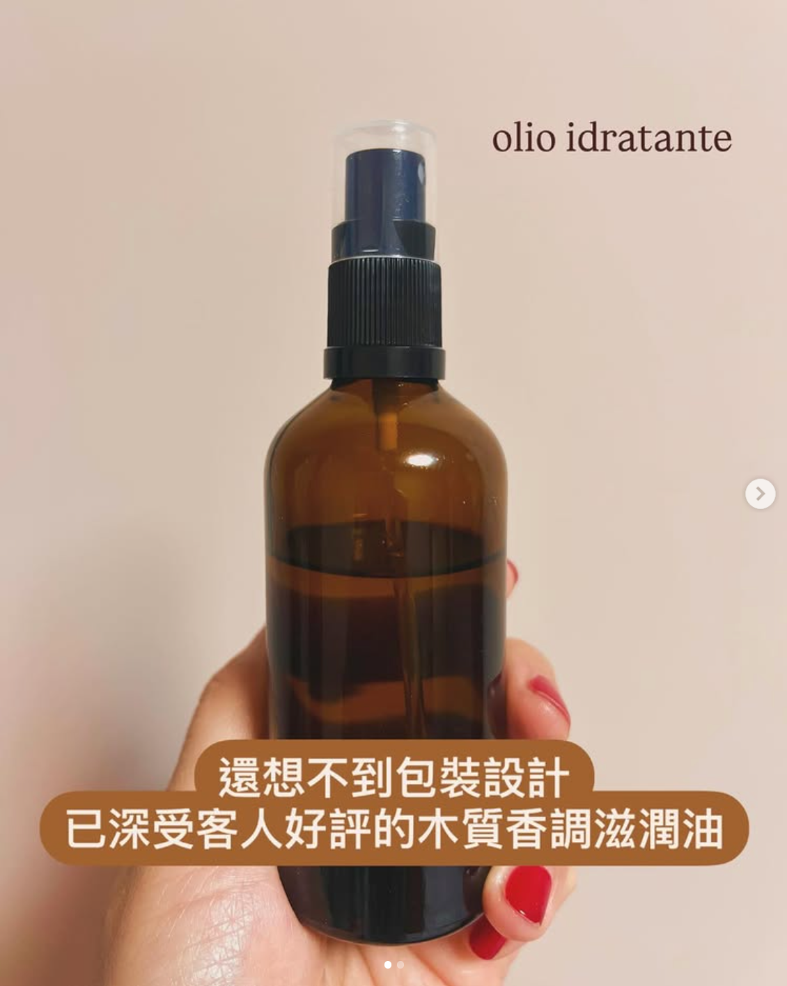 好人緣 - Foresta 森木滋潤油 100ml （清爽好吸收、全身適用 另有隱藏版用法）