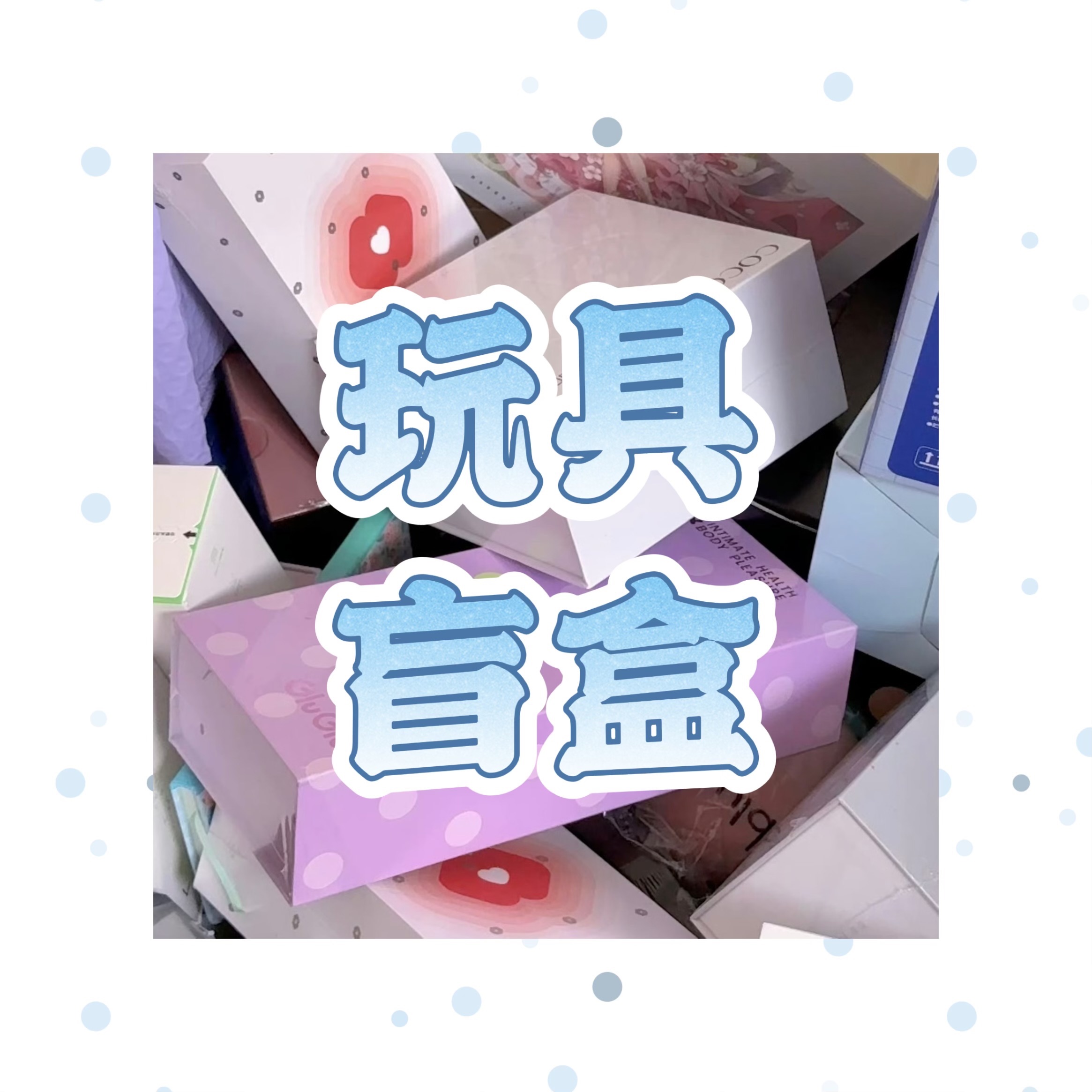 玩具盲盒
