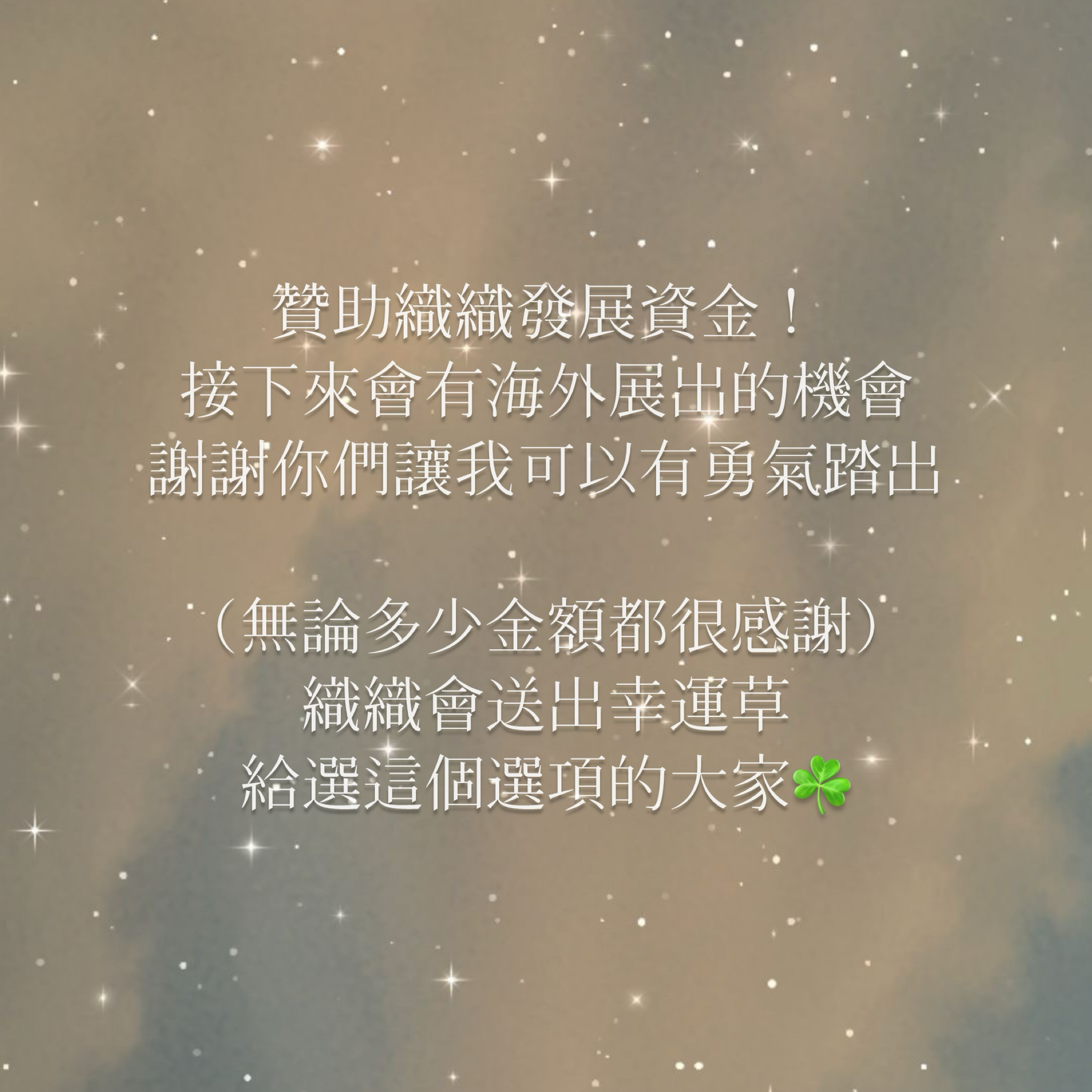 贊助發展資金（可以看說明欄）