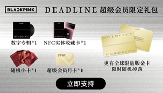 預購！Blackpink deadline QQ音樂通路