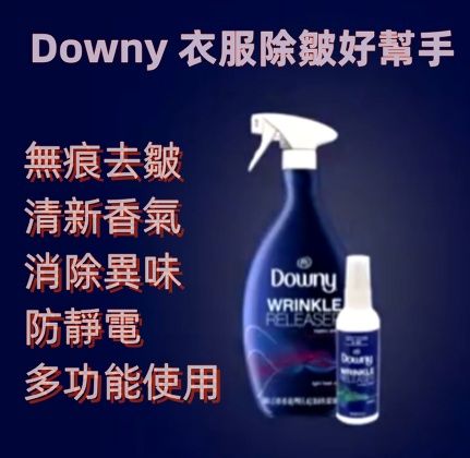 現貨美國著名品牌 Downy 衣服除皺好幫手（隨身瓶噴霧） 90m -1000ml