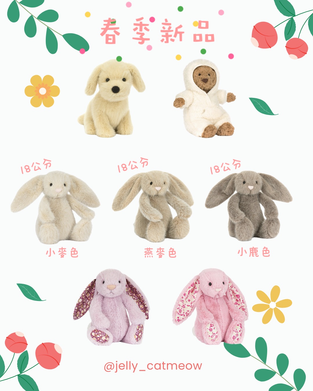 Jellycat 春季新品