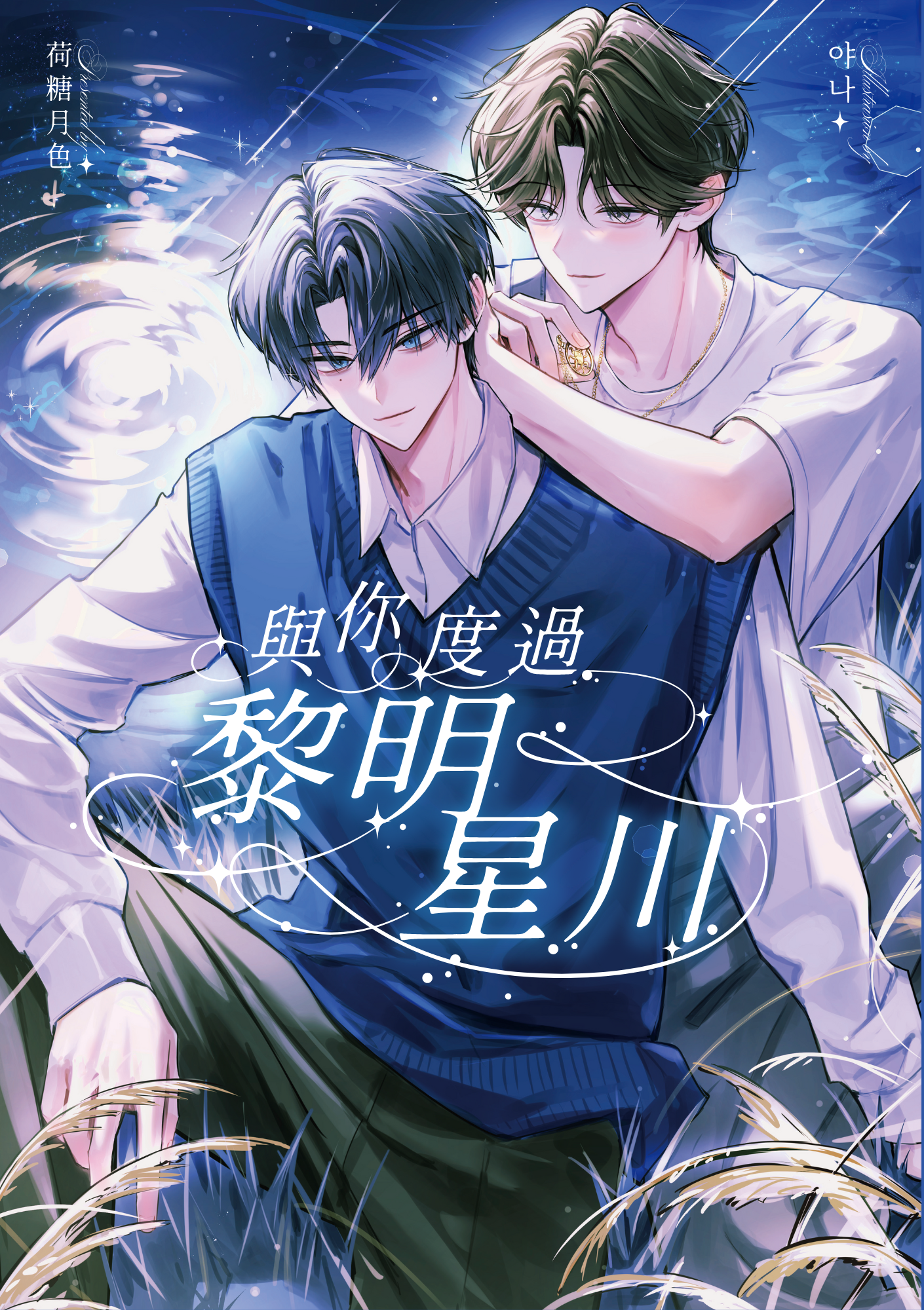 與你度過黎明星川 實體小說（含周邊）