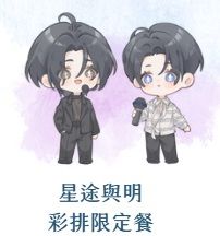 星途與明 週邊