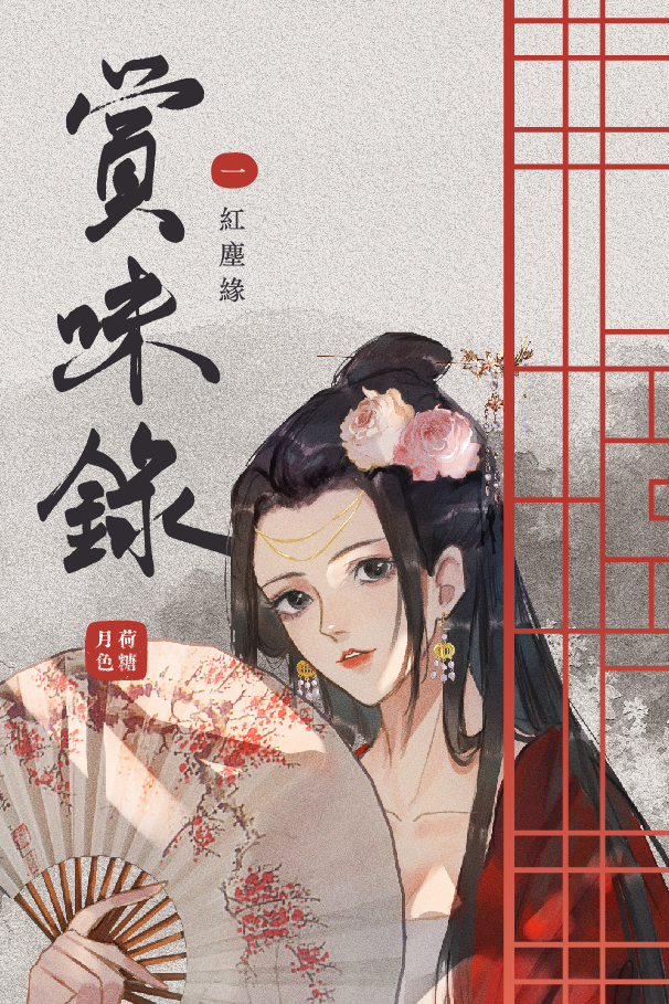 賞味錄 周邊