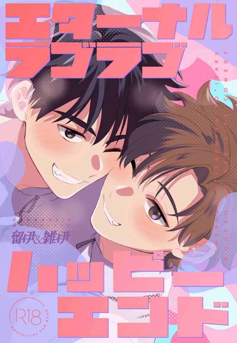 （留伊＋雑伊）（r18）エターナルラブラブハッピーエンド/試閱頁請見商品描述