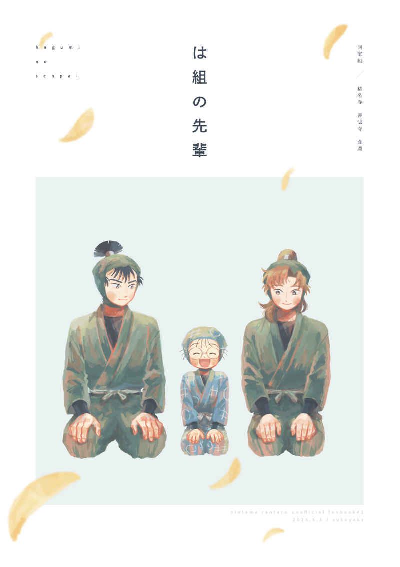 （留+伊+亂） は組の先輩/試閱頁請見商品描述