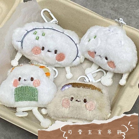 可愛澱粉主食吊飾