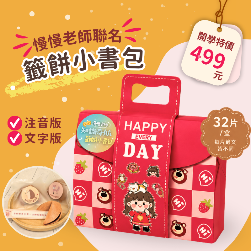 慢慢老師系列商品