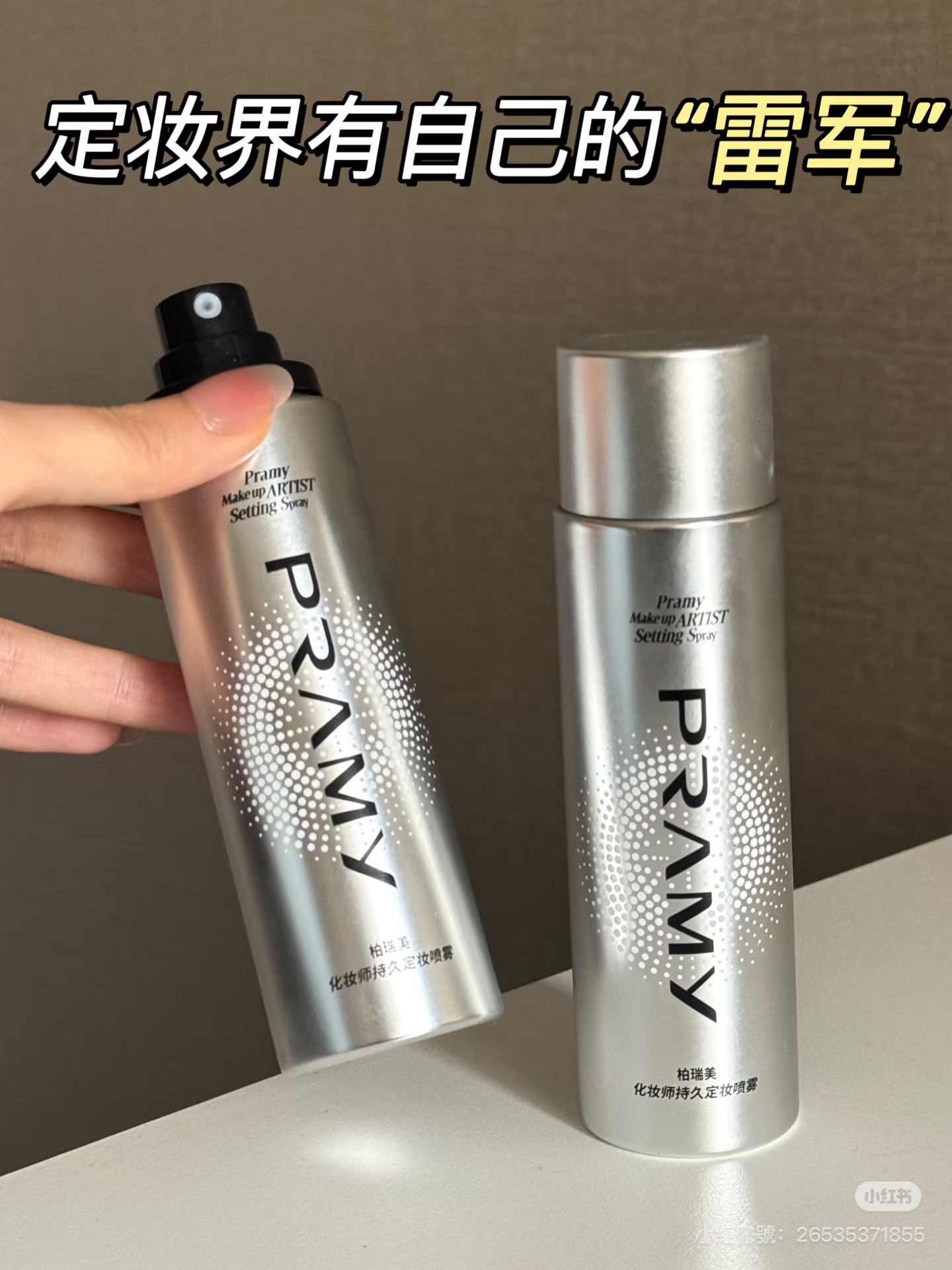 柏瑞美化妝師定妝噴霧