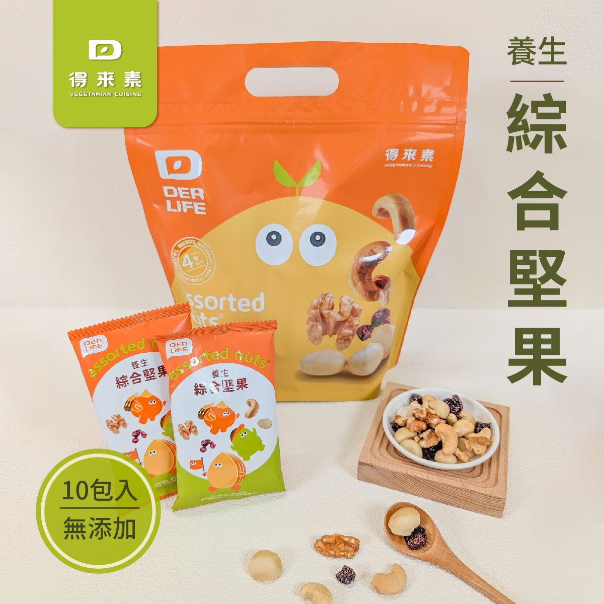 得來素養生綜合堅果（純素）-2袋入     商品編號：471300614099602