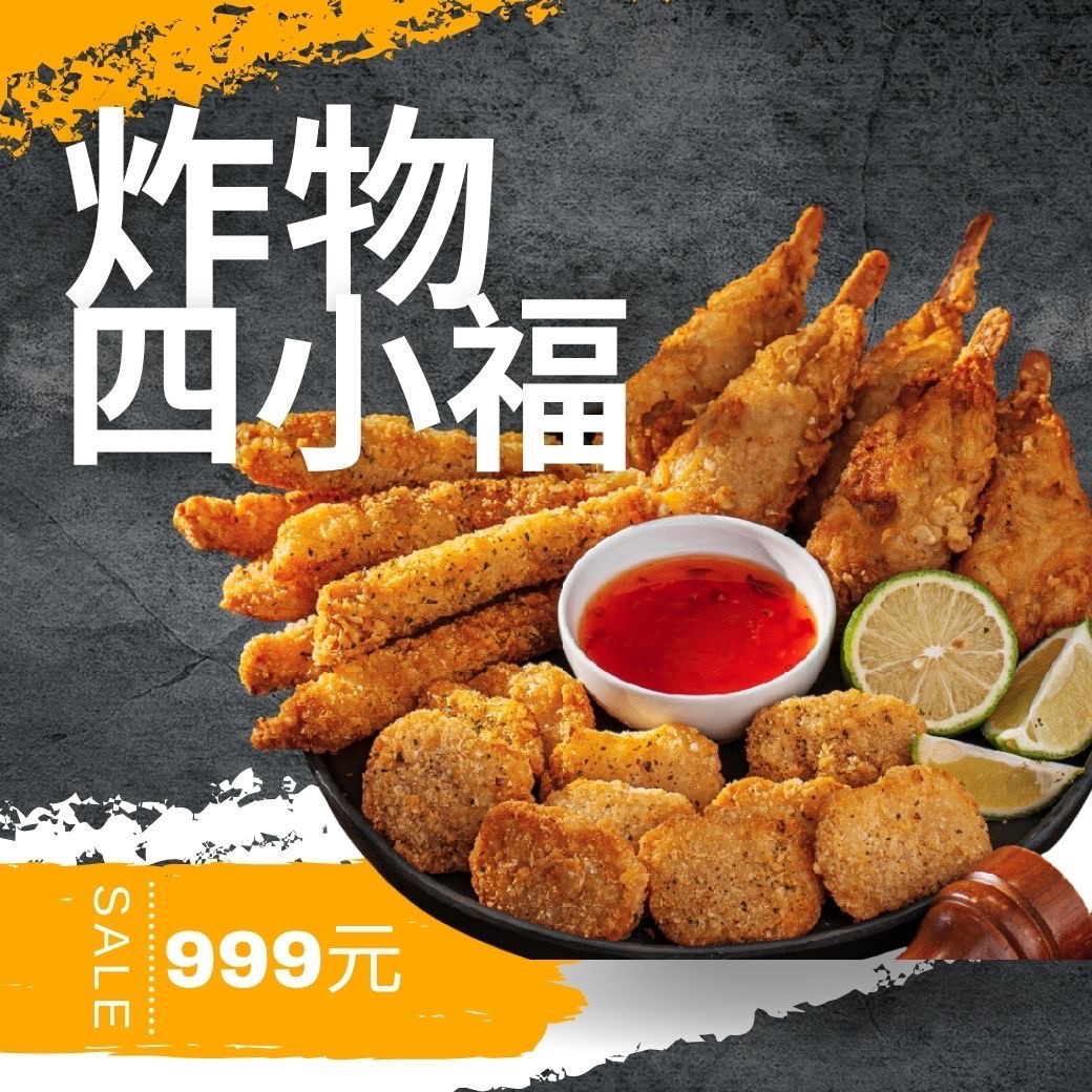 炸物四小福（雞腿/干貝酥/炸蝦/G米花）商品編號：1234 炸物四小福