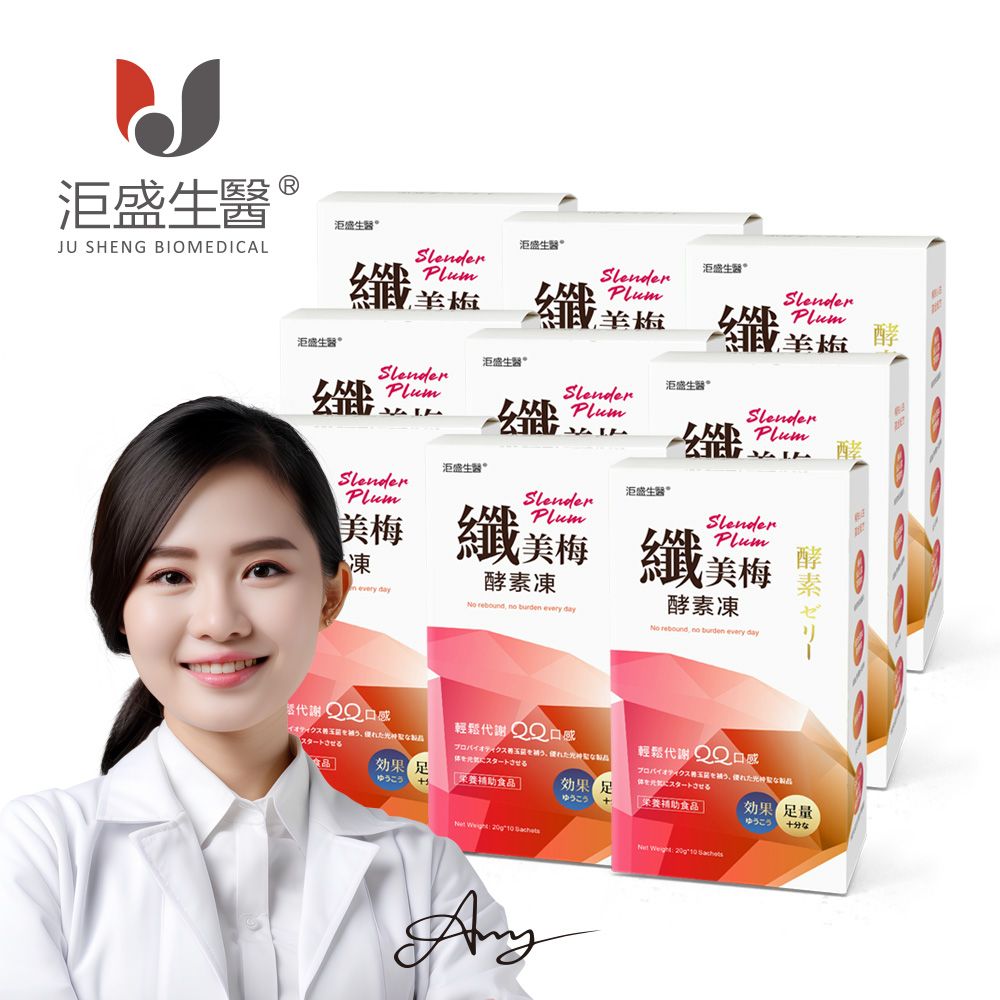 【洰盛生醫】纖美梅酵素凍 9入 （10條/盒）