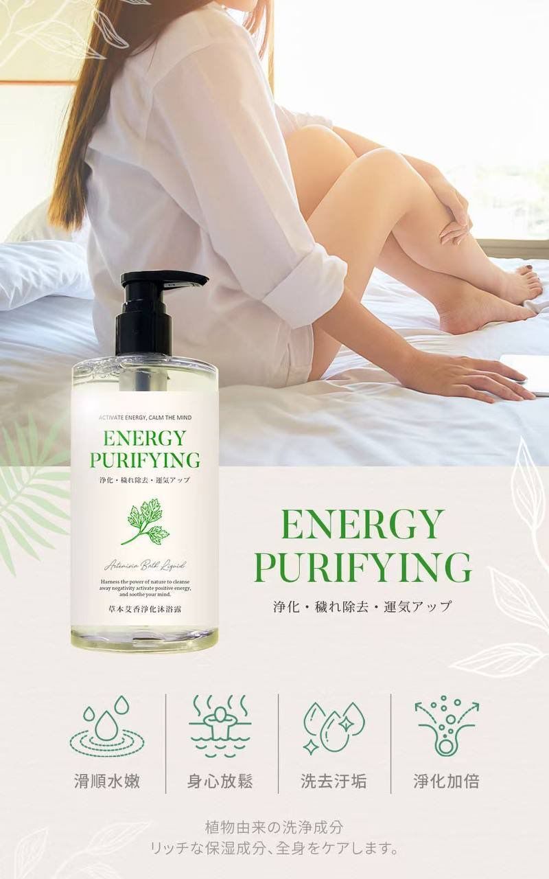 草本艾香淨化沐浴乳