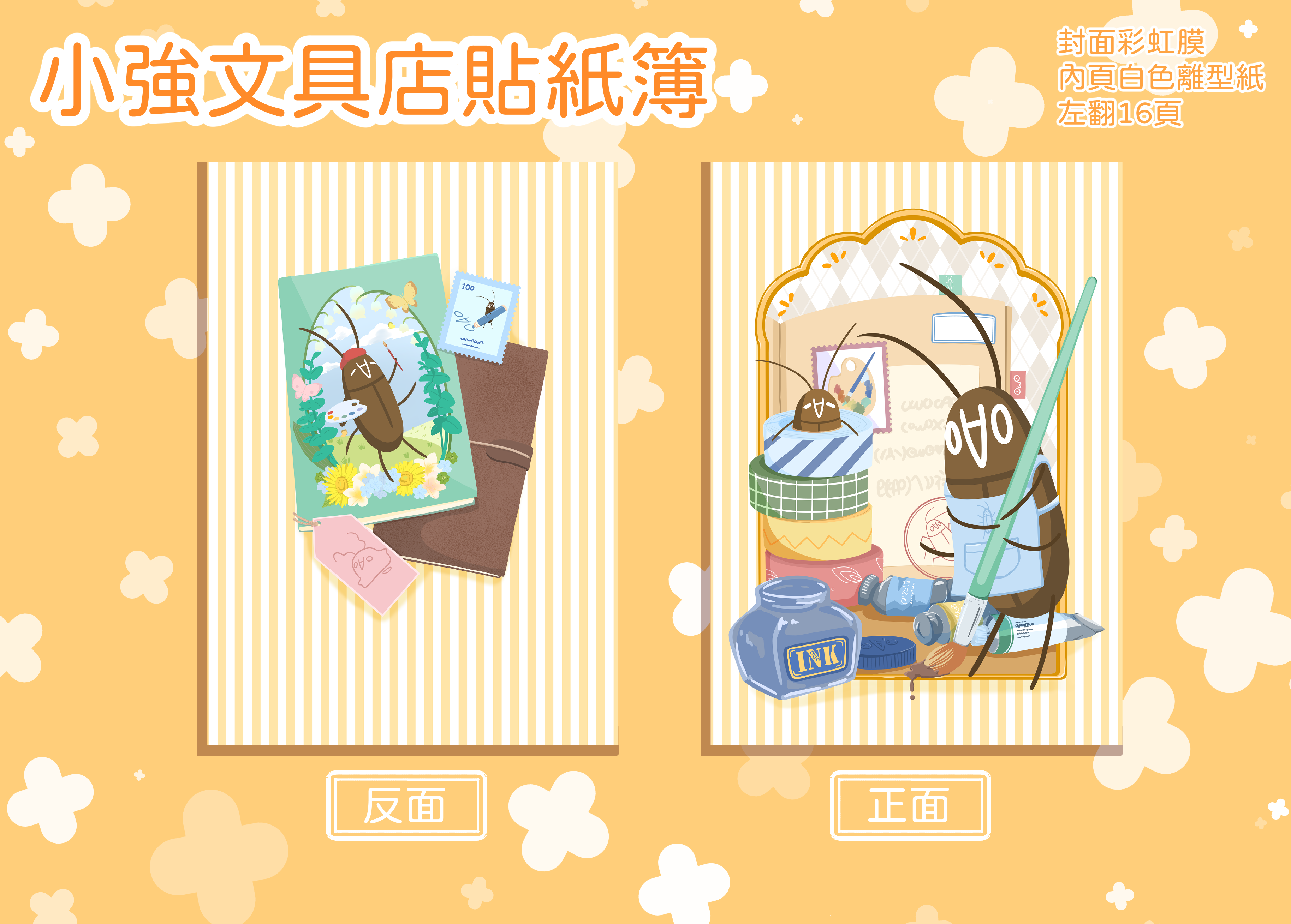 小強文具店貼紙簿