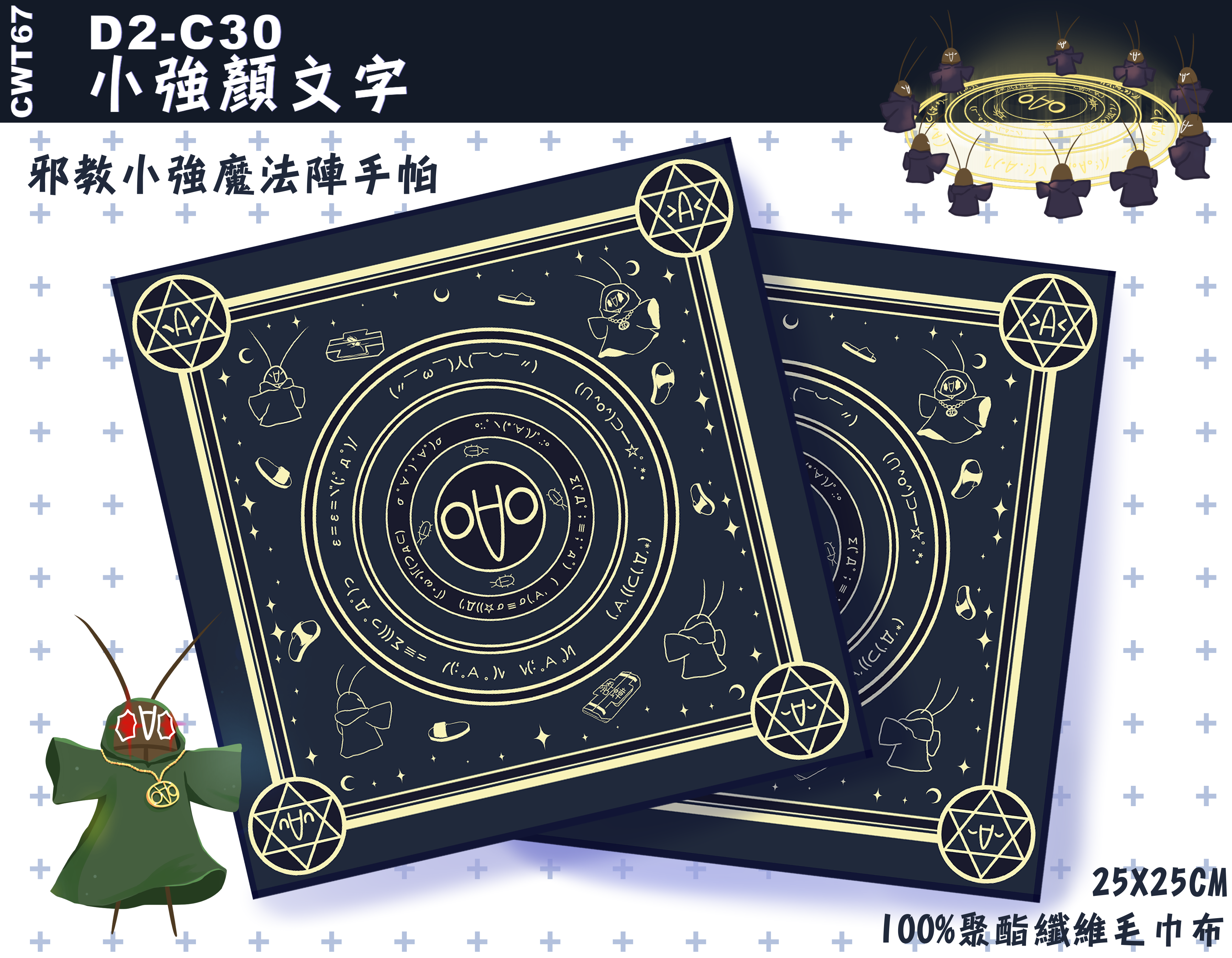 邪教小強魔法陣手帕 小方巾