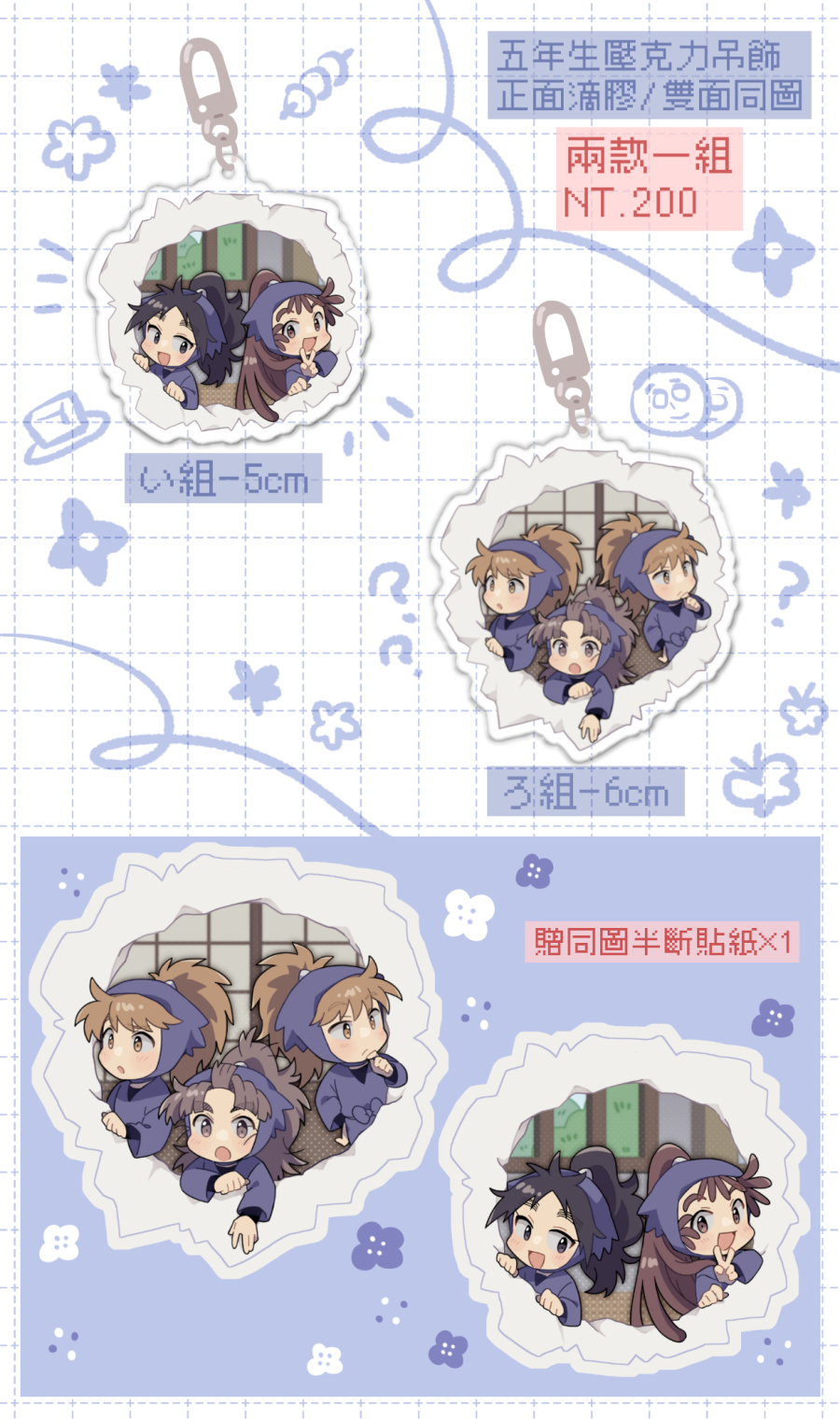 五年生吊飾組