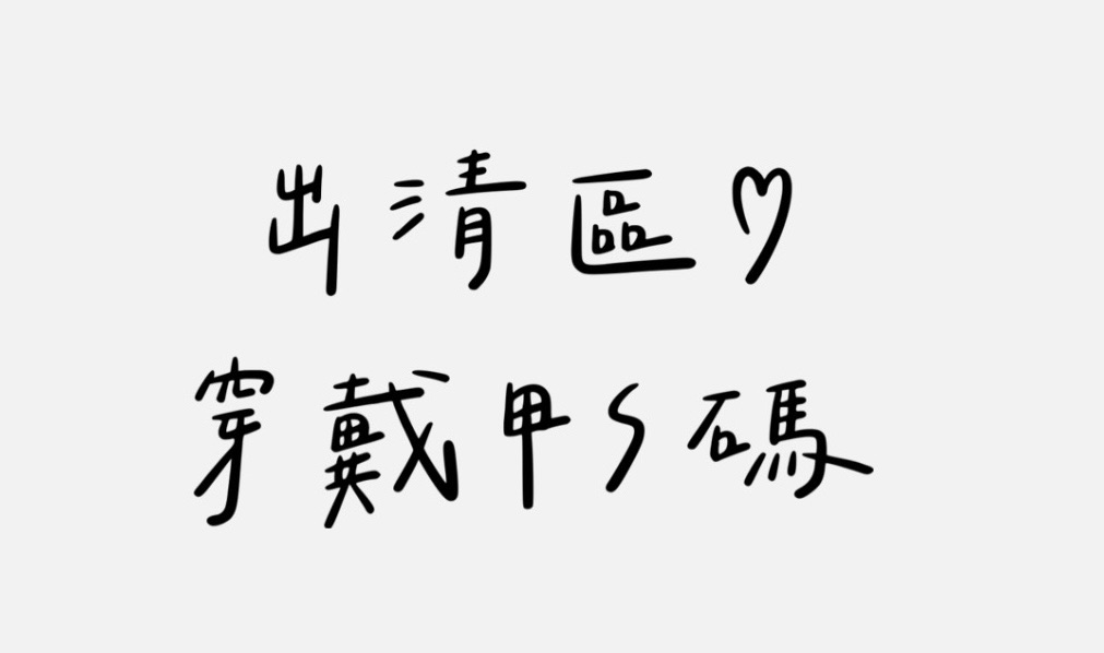 出清區－穿戴甲S碼♡