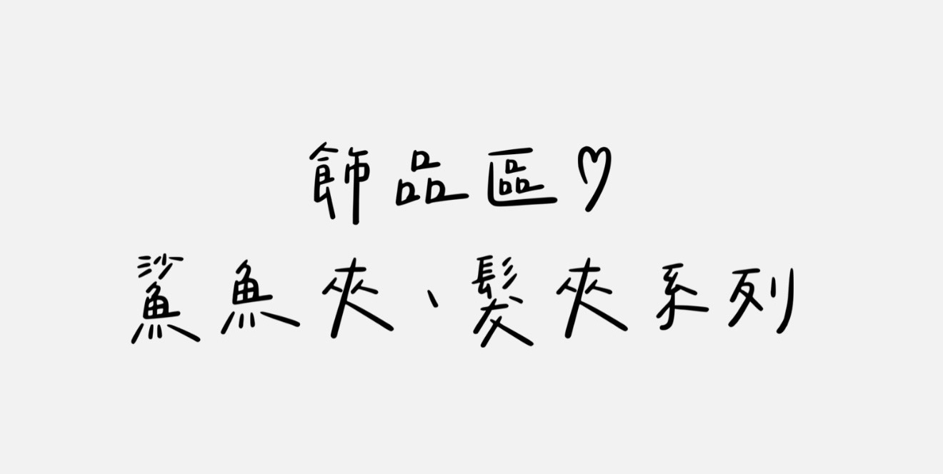 飾品區－鯊魚夾、髮夾♡