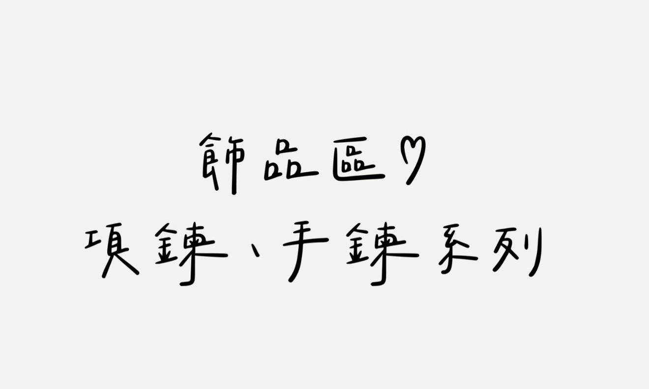 飾品區－項鍊、手鍊♡