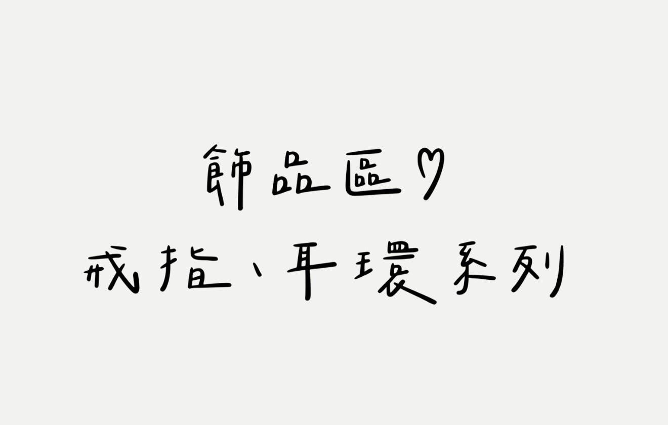 飾品區－戒指、耳環♡