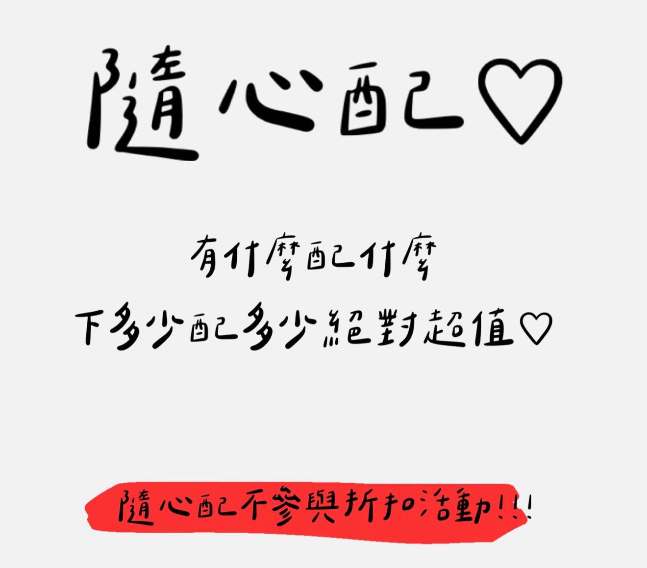 隨心配❤️