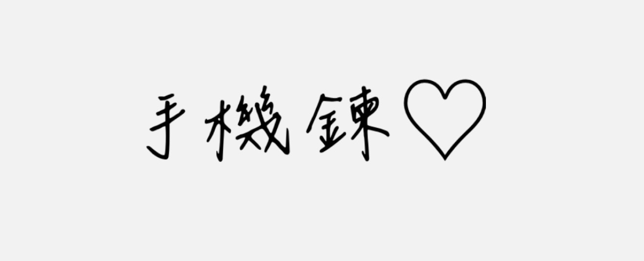 手機鍊♡