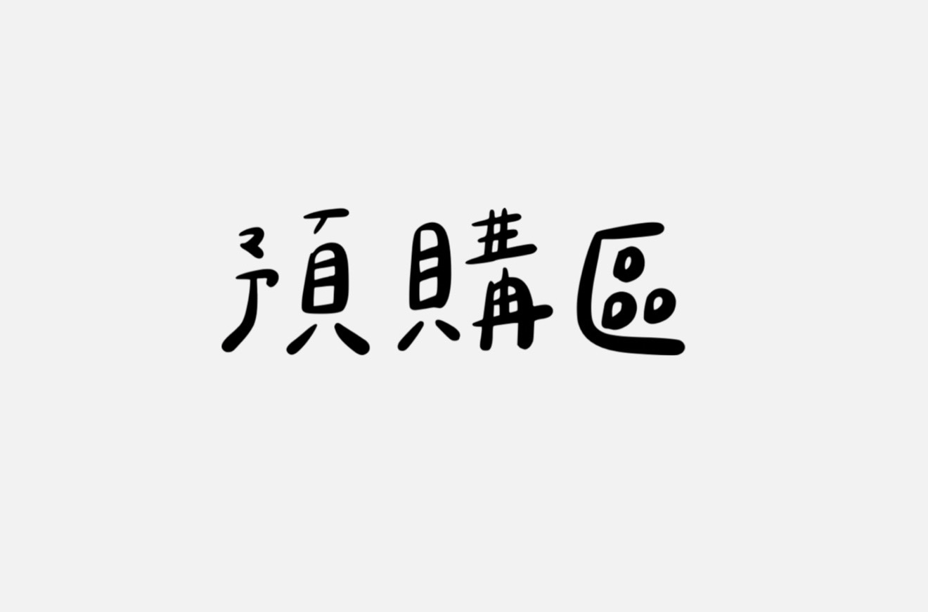 預購區♡