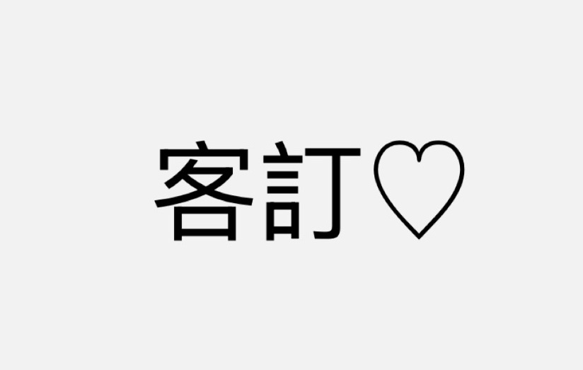 客訂❤️