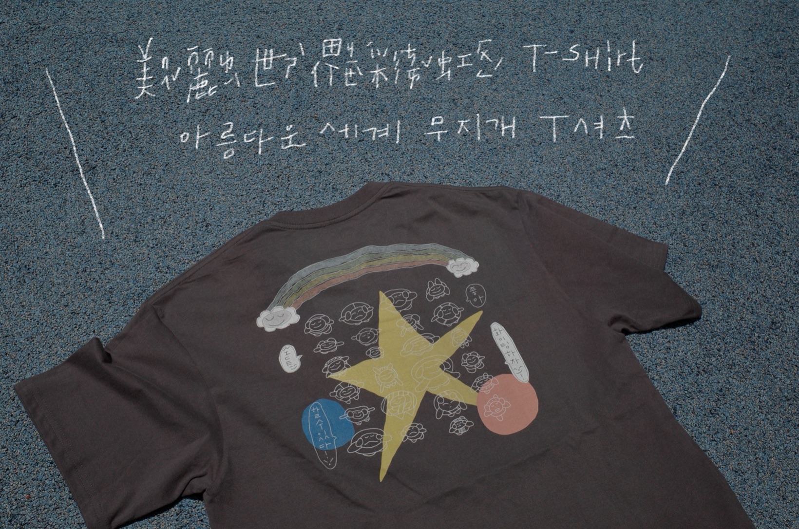 *。. 美麗世界彩虹T （ 深灰色）