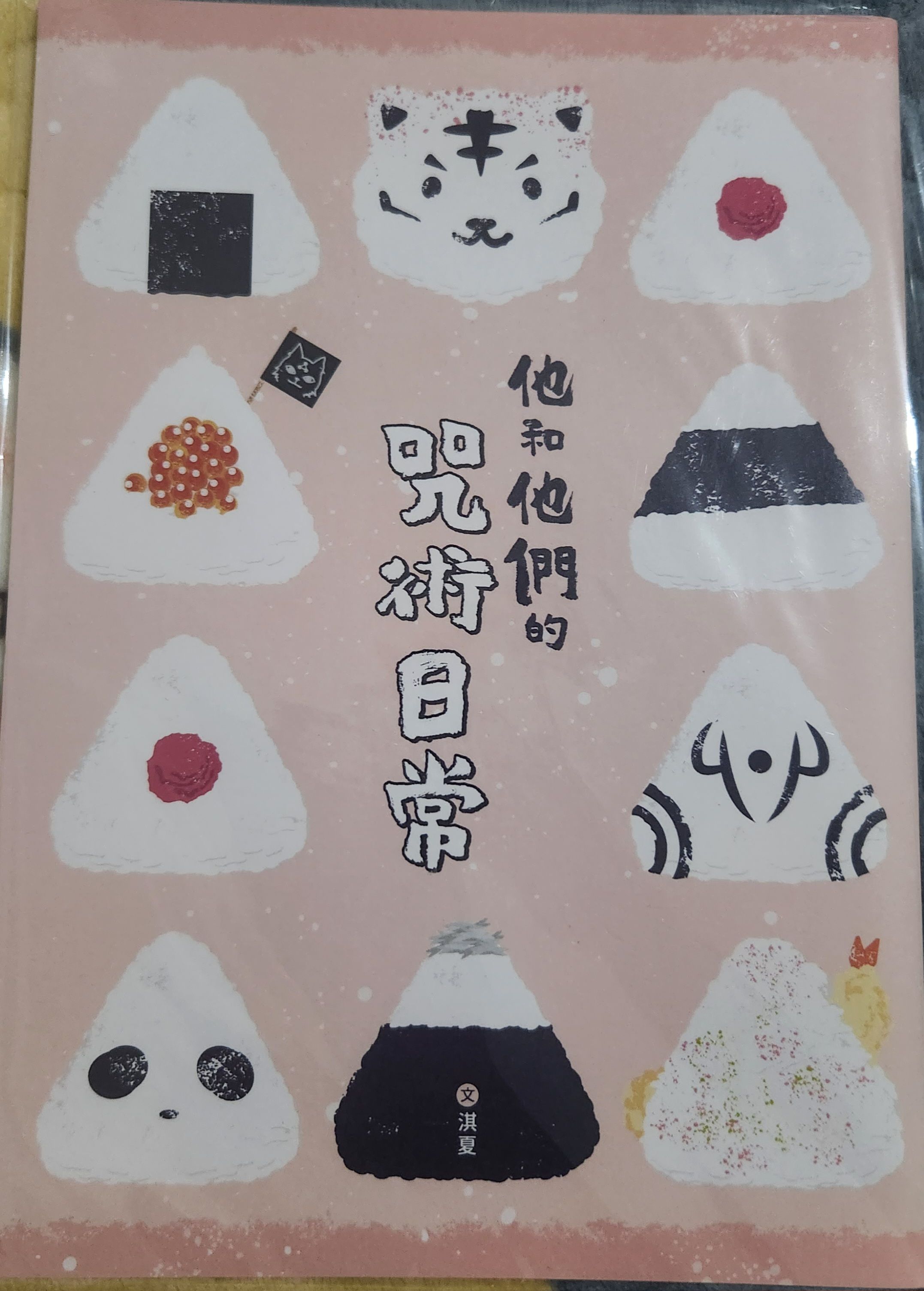 咒術同人