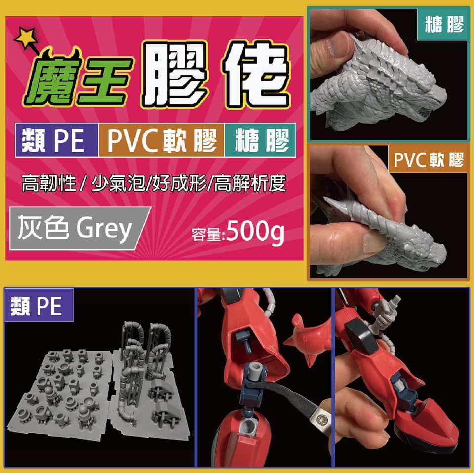 預購4月中旬 魔王膠佬樹脂（類PE） （類PVC糖膠） （類PVC軟膠）