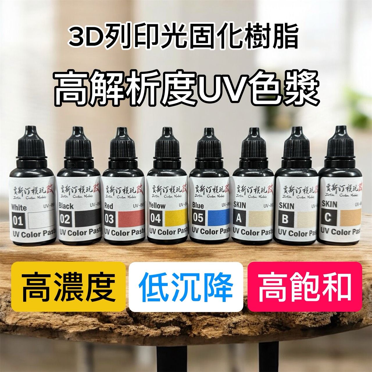 3D列印光固化高解析度專用高濃度UV色漿