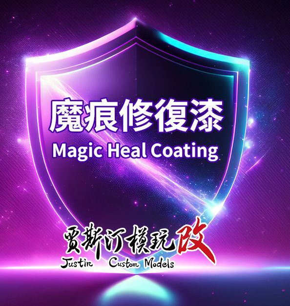 現貨-魔痕修復漆