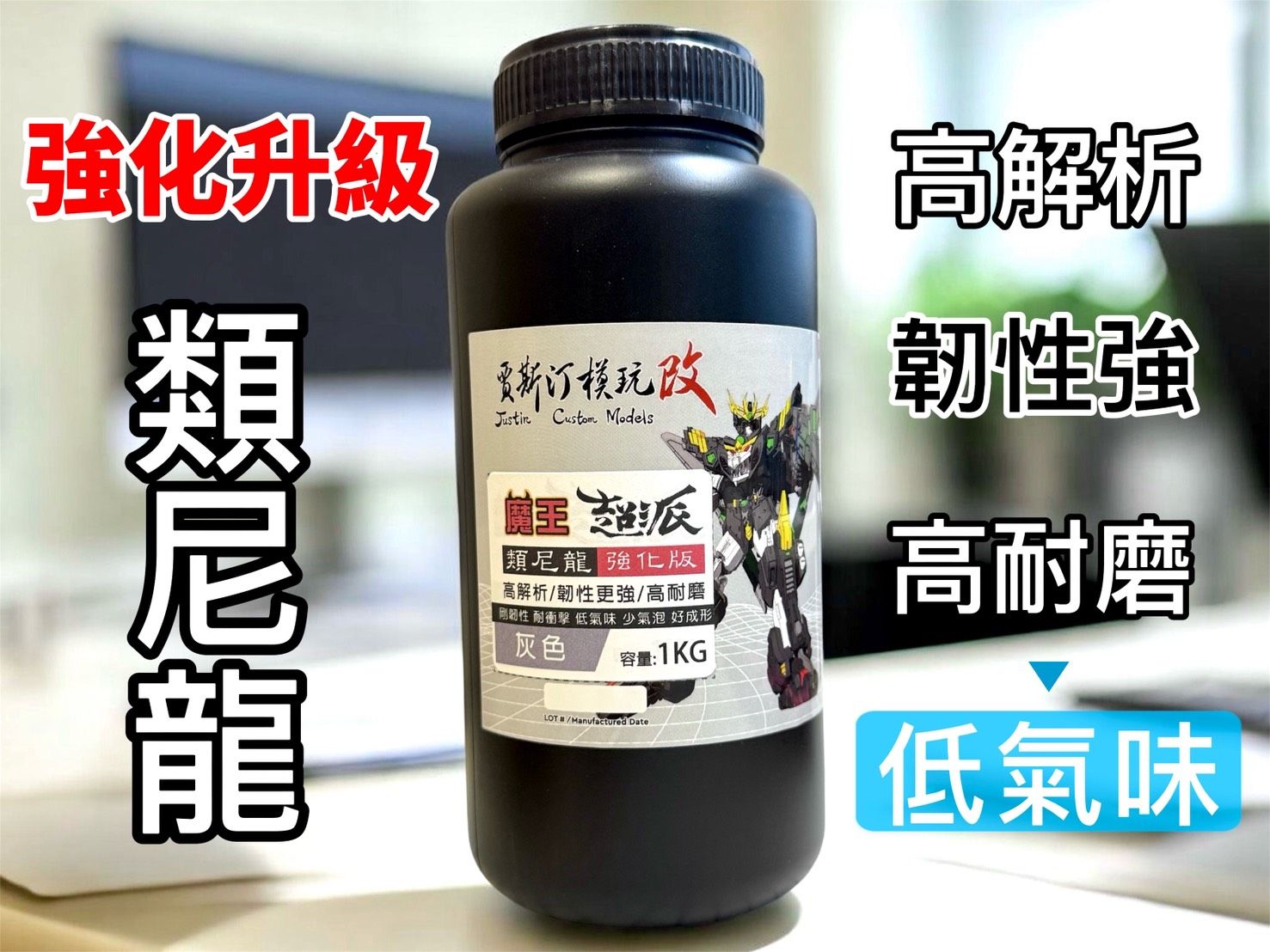 魔王類尼龍樹脂 超派強化升級版 3D列印光固化樹脂/高韌性 /超耐磨/高解析度/低氣味/可時間長曬太陽