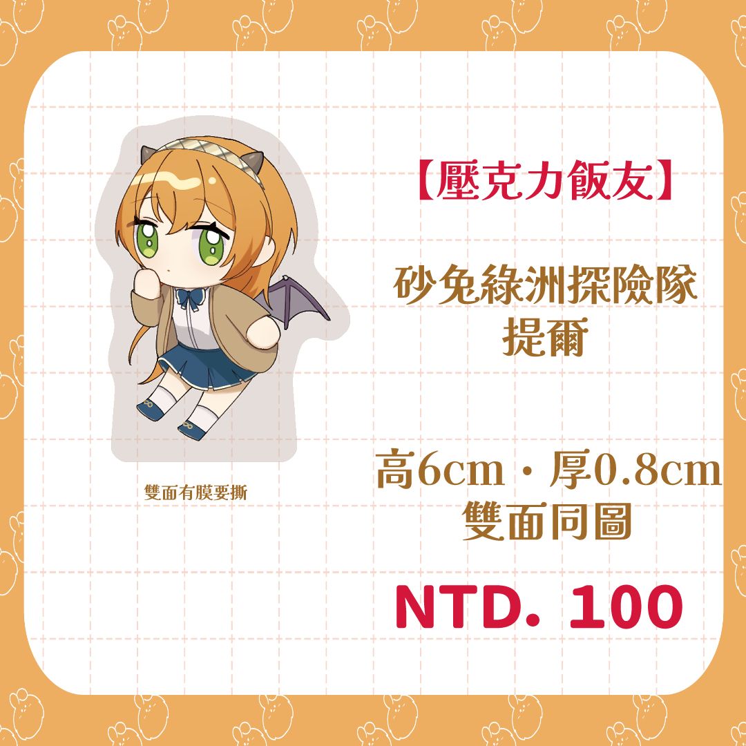【壓克力飯友】砂兔綠洲探險隊-赫力席姆攻擊隊