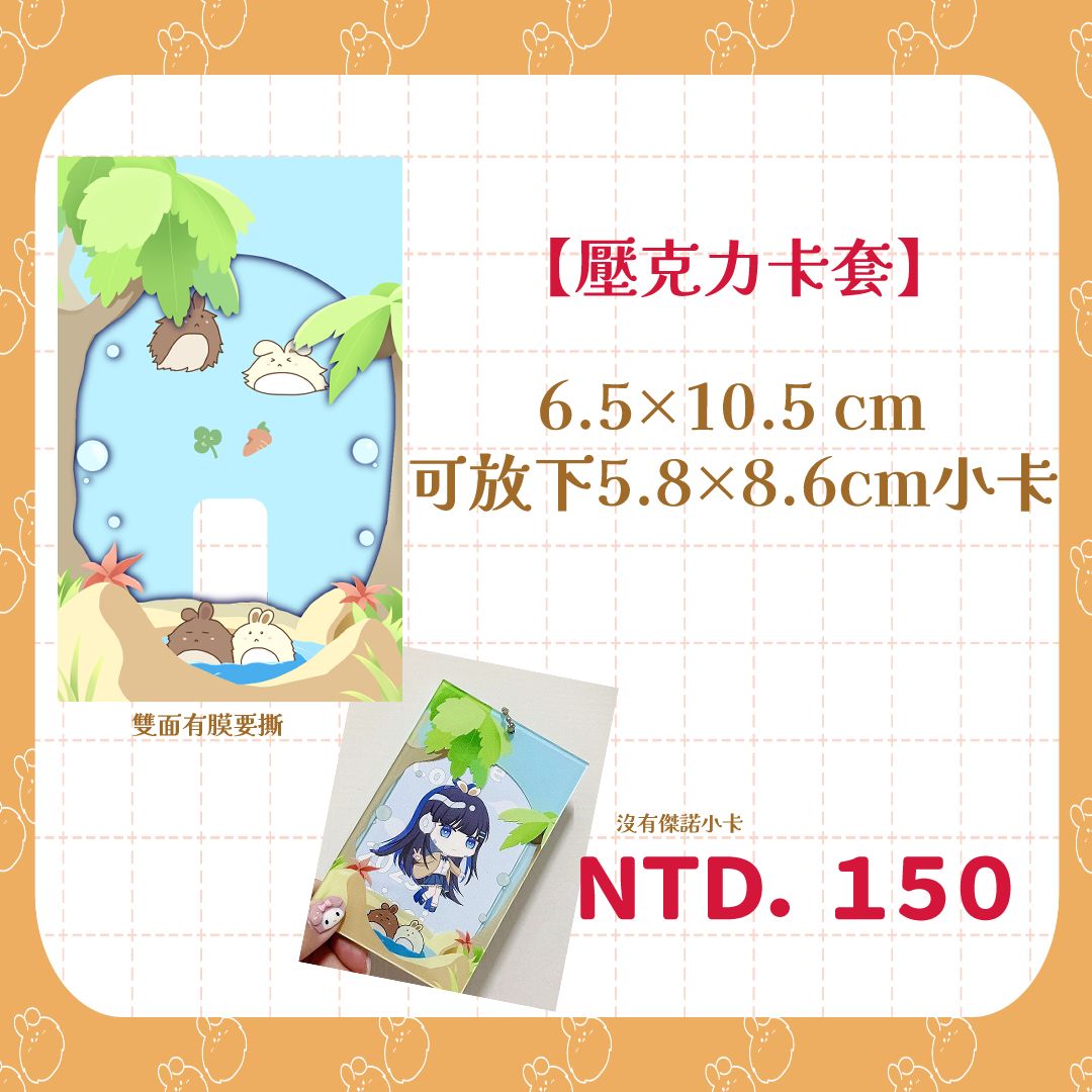 【壓克力卡套】砂兔