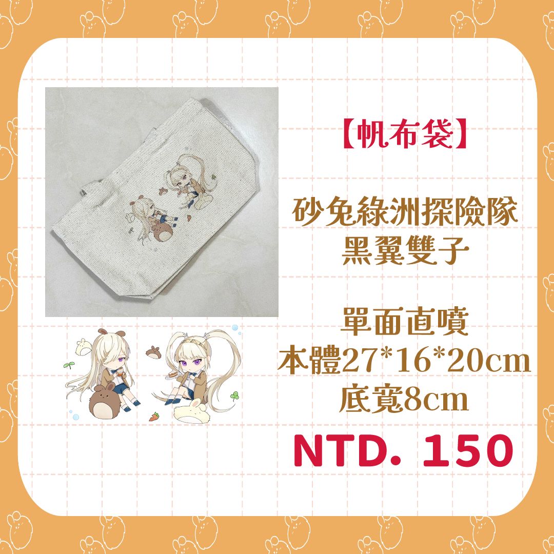 【帆布袋】砂兔綠洲探險隊-黑翼雙子