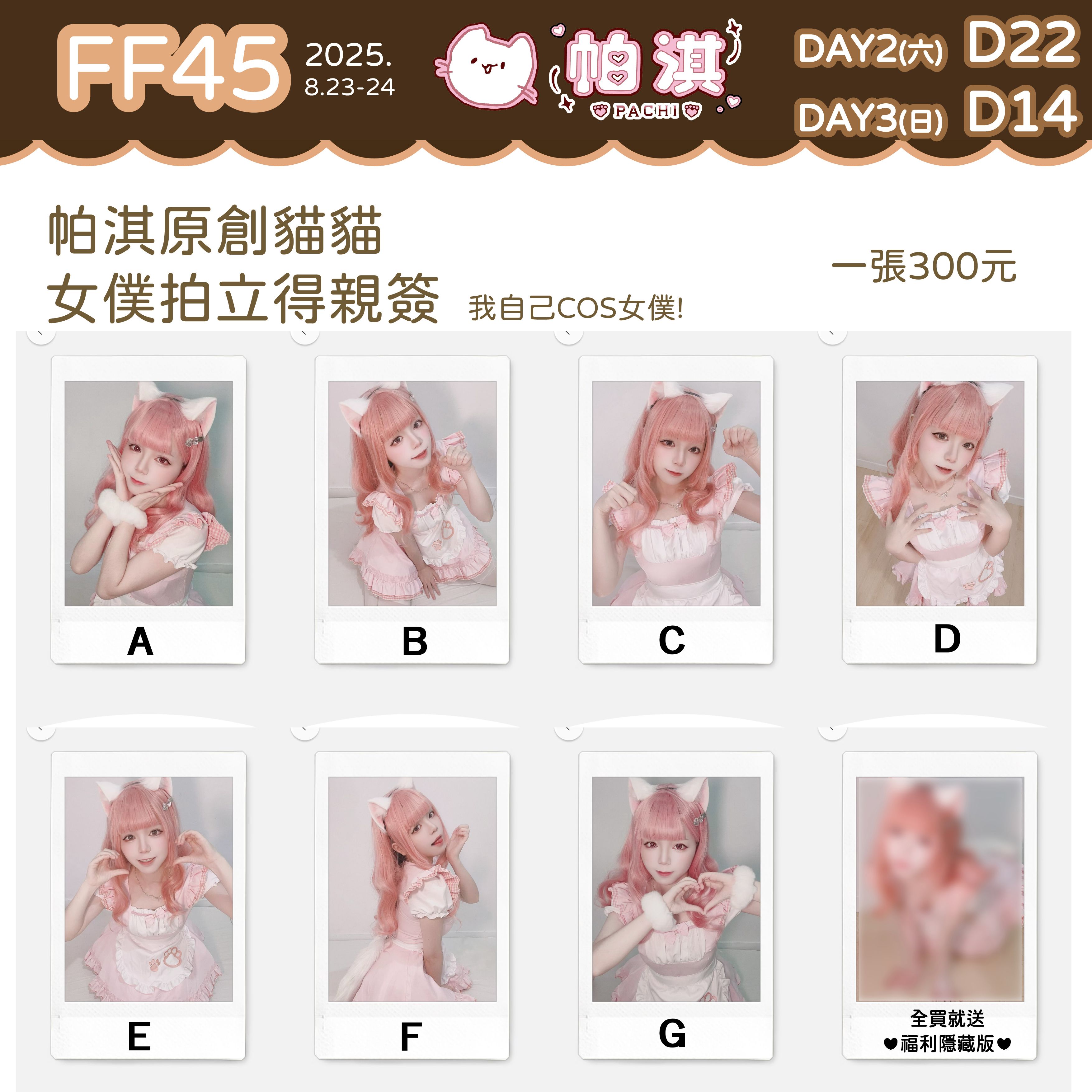 帕淇COS粉女僕貓貓 拍立得★只販售至2025/9/24